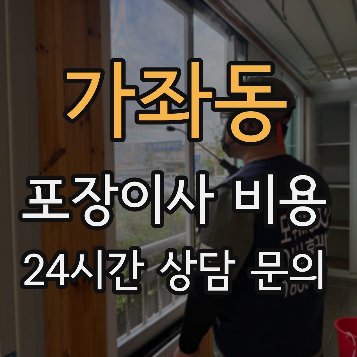 가좌동 포장이사 비용