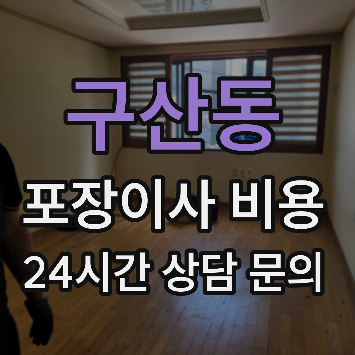 구산동 포장이사 비용