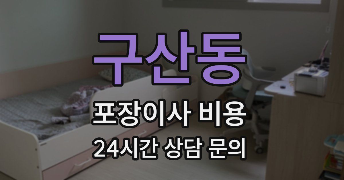 구산동 포장이사 비용