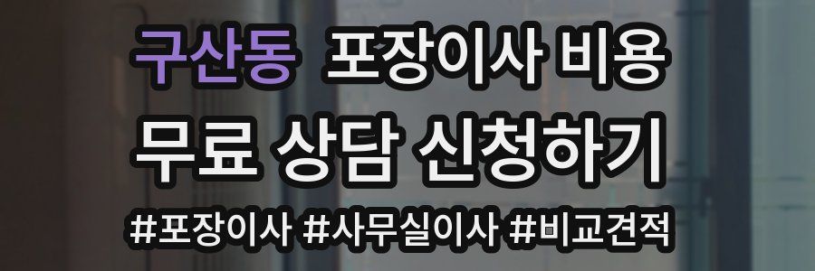 구산동 포장이사 비용