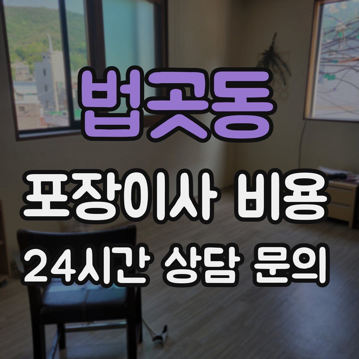 법곳동 포장이사 비용 빔프로젝터·스크린이 있을 때 포장 팁