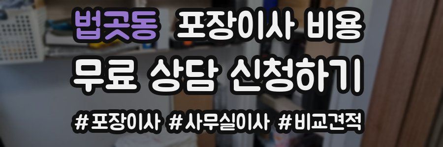 법곳동 포장이사 비용