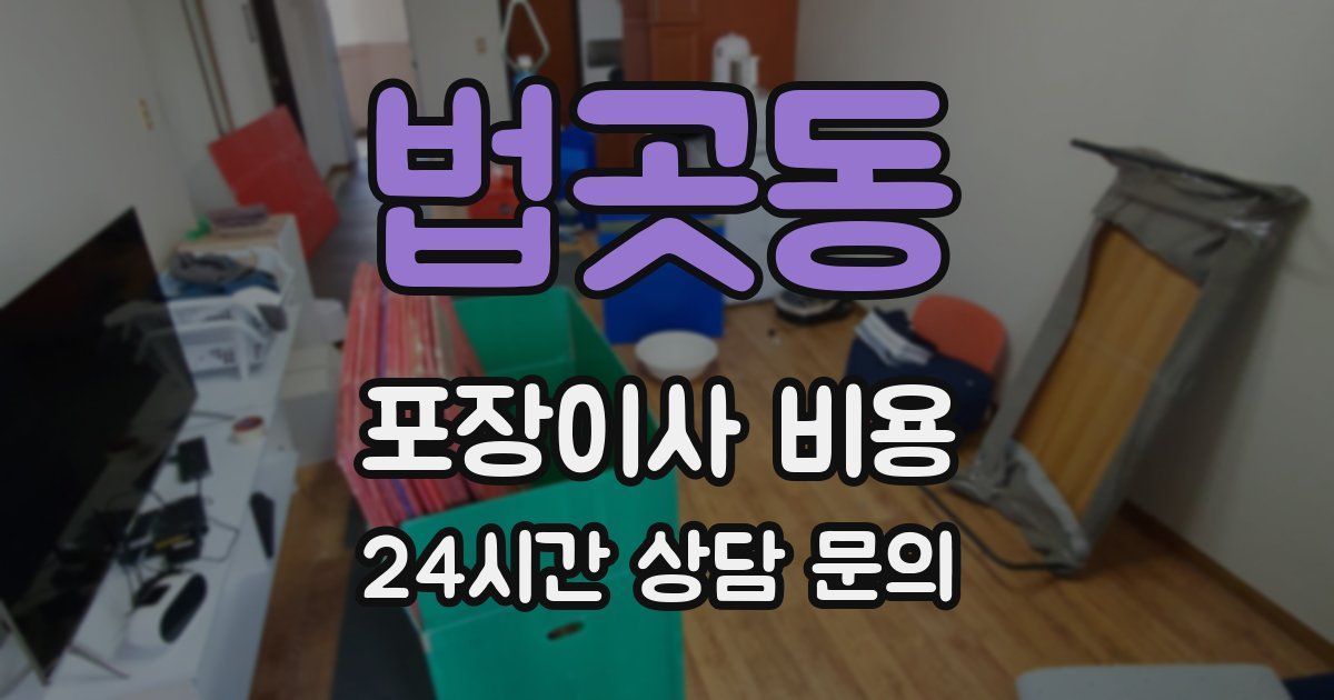 법곳동 포장이사 비용