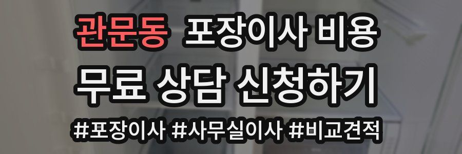 관문동 포장이사 비용