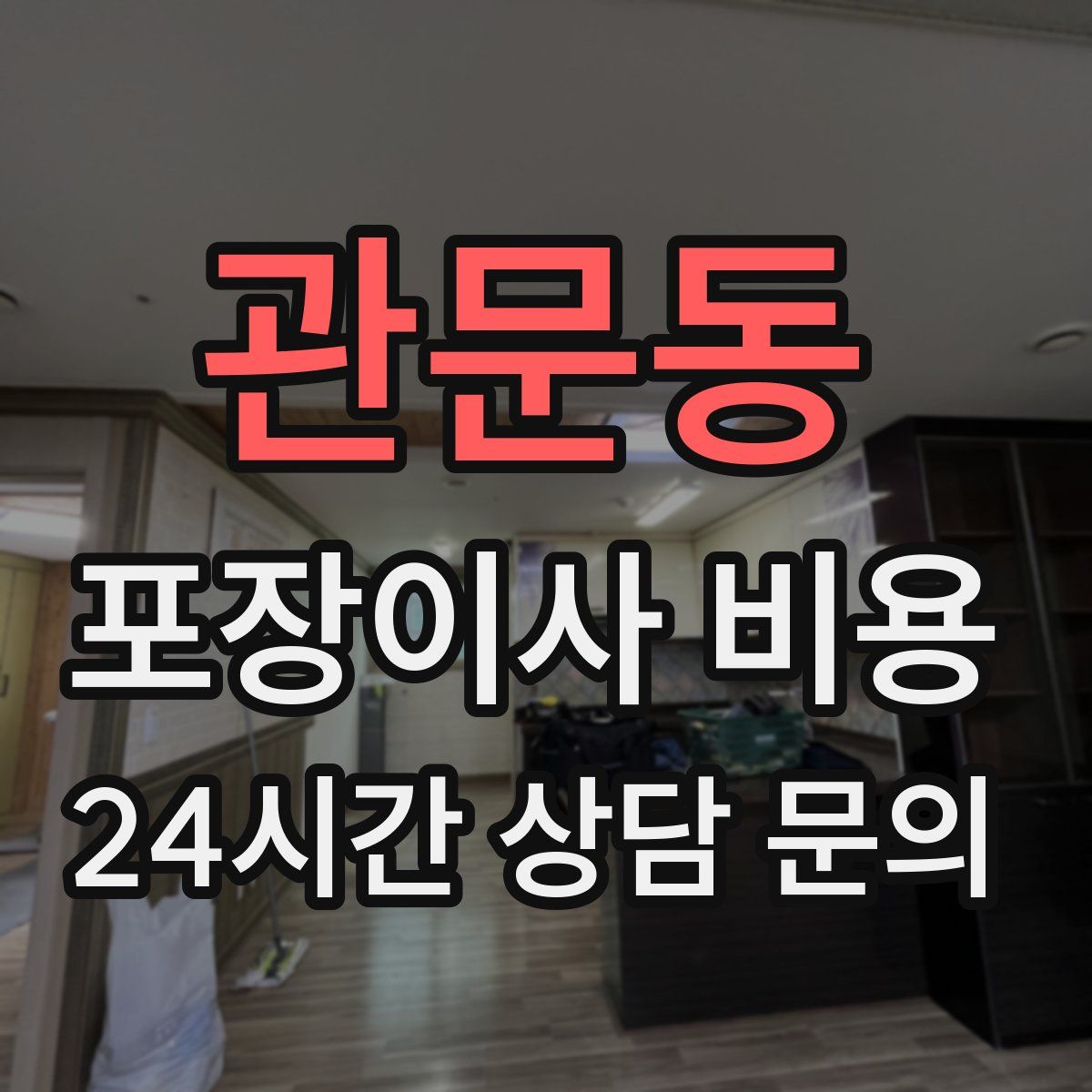 관문동 포장이사 비용