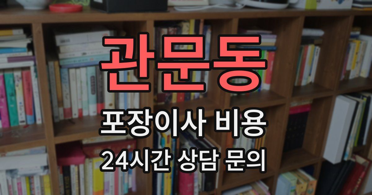 관문동 포장이사 비용