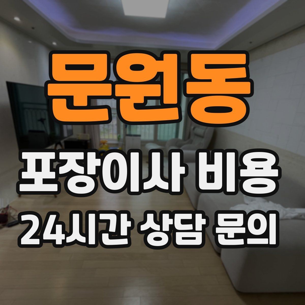 문원동 포장이사 비용 눈 오는 날 이사에서 주의해야 할 점