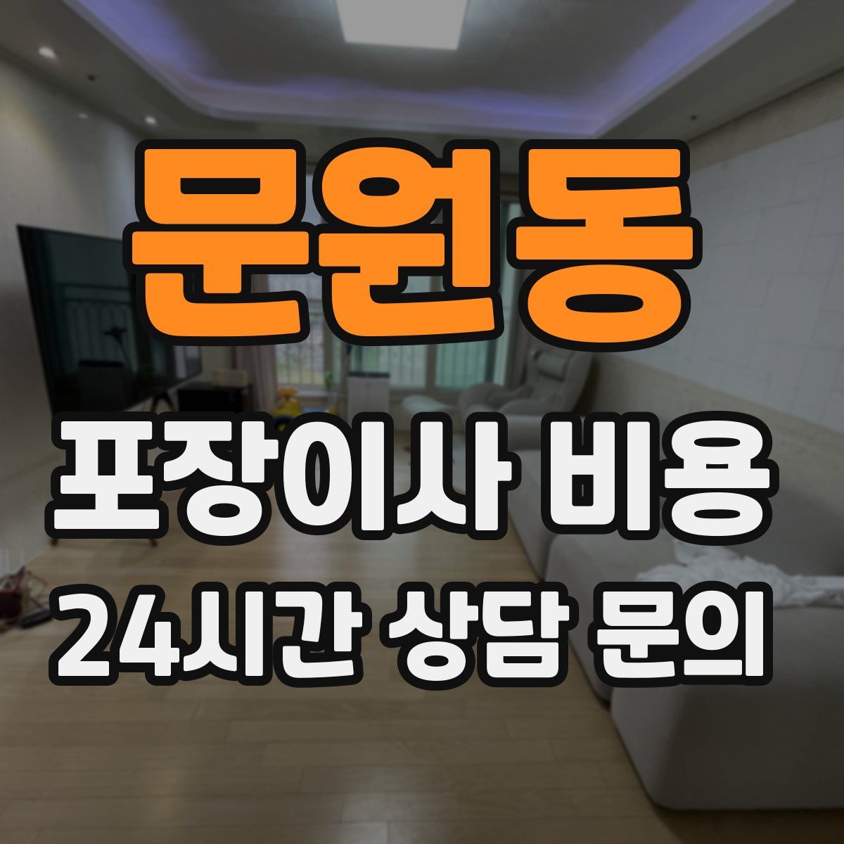문원동 포장이사 비용