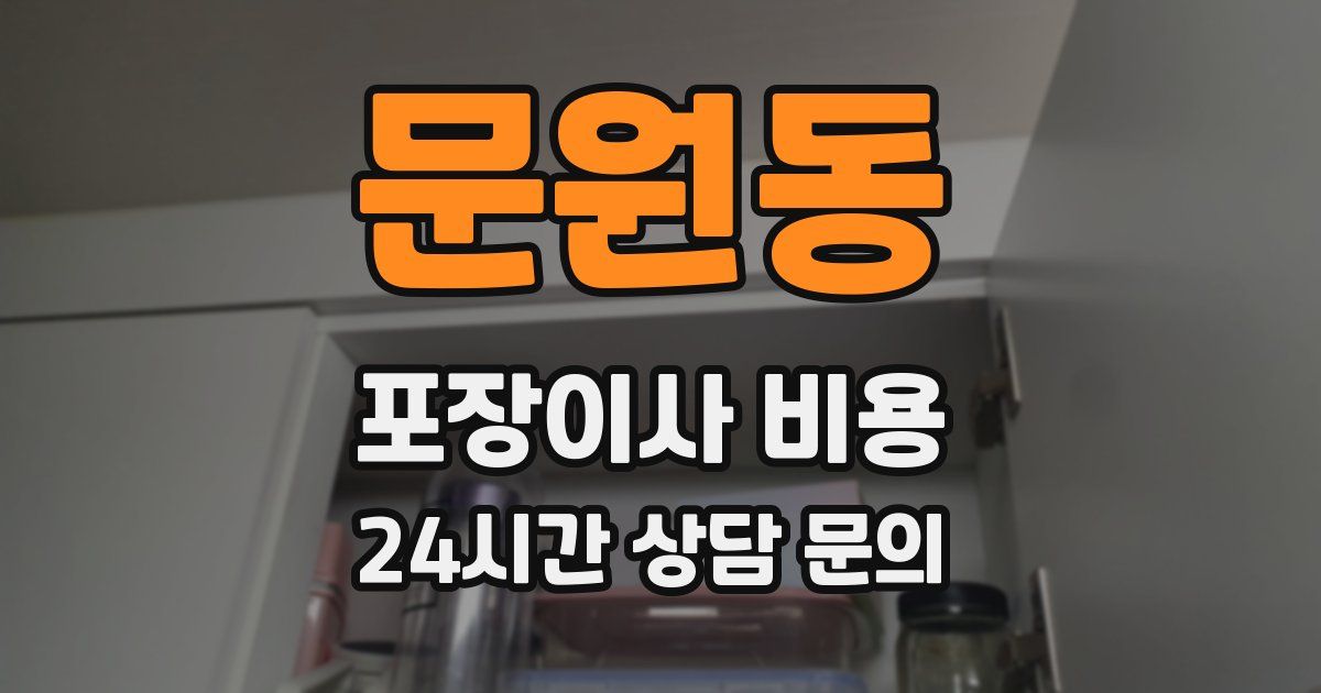 문원동 포장이사 비용
