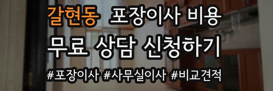 갈현동 포장이사 비용