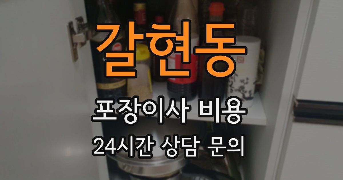 갈현동 포장이사 비용