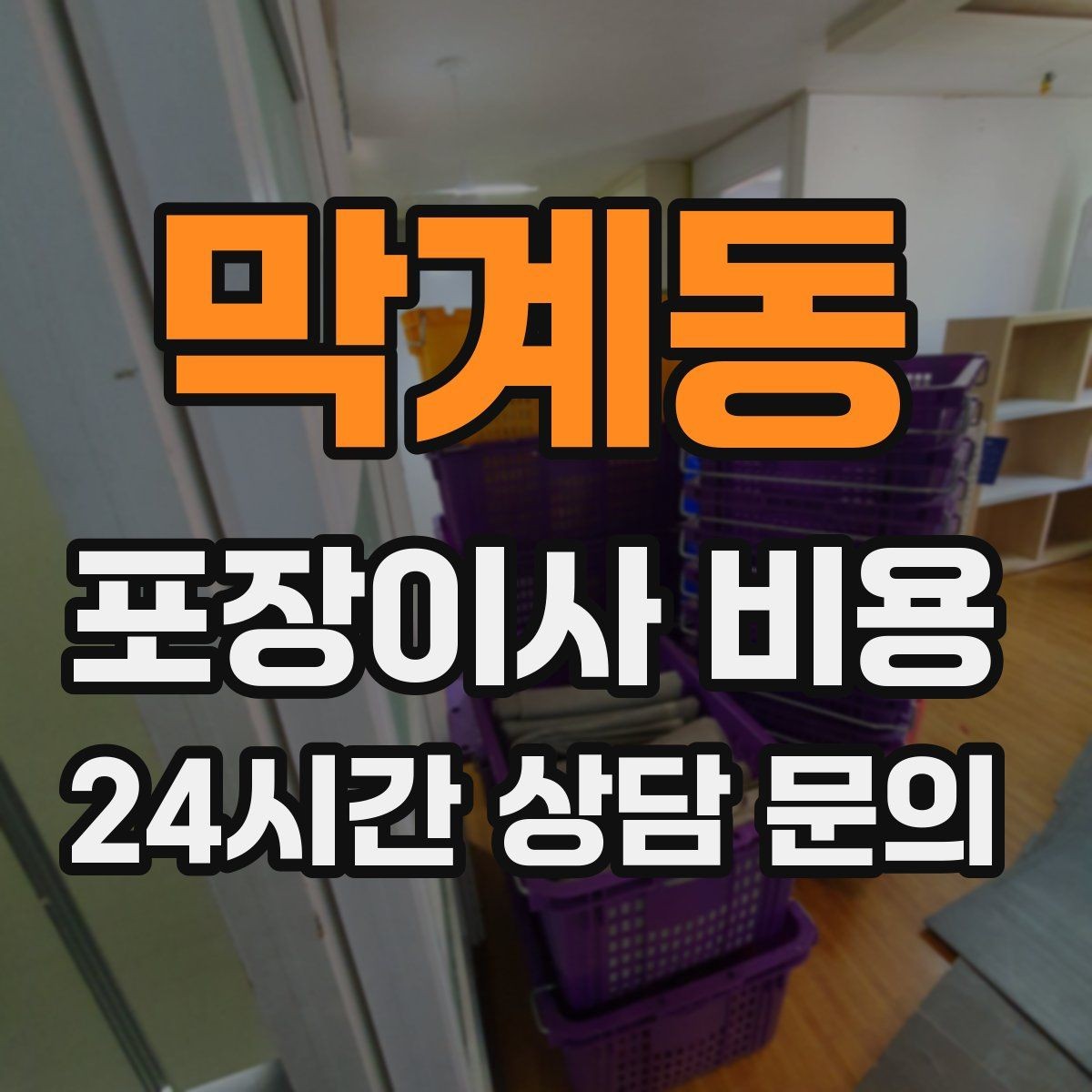 막계동 포장이사 비용 바닥·벽 보호 작업 포함인지 확인하기