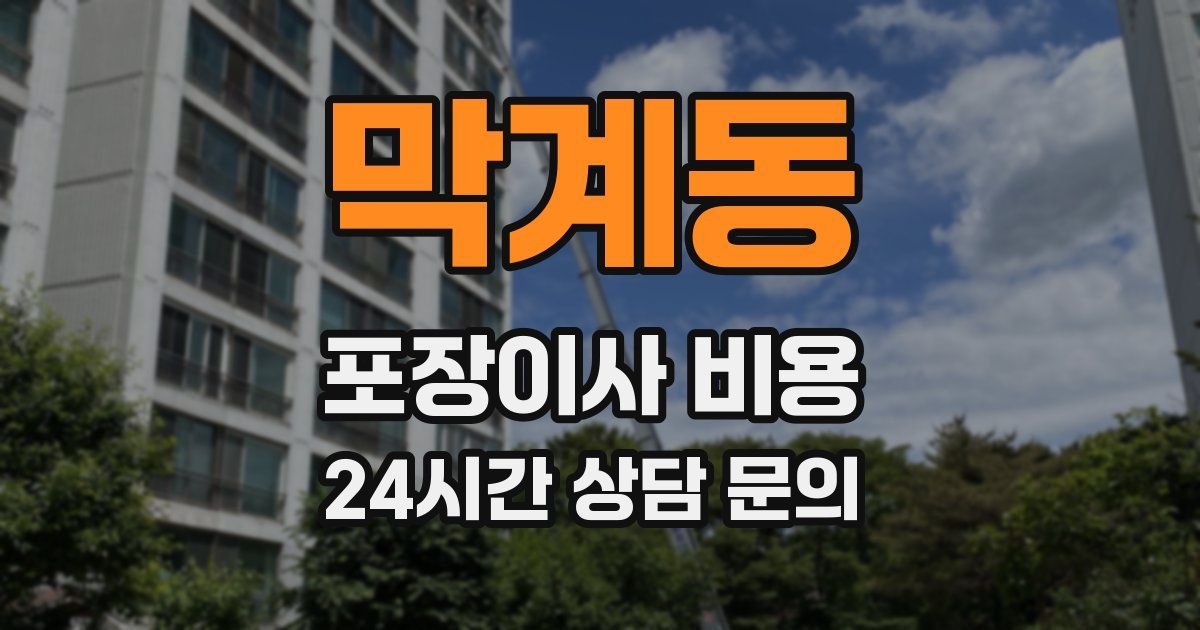 막계동 포장이사 비용