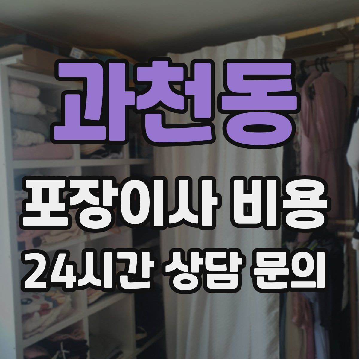 과천동 포장이사 비용 박스 라벨링으로 분실·누락을 줄이는 방법