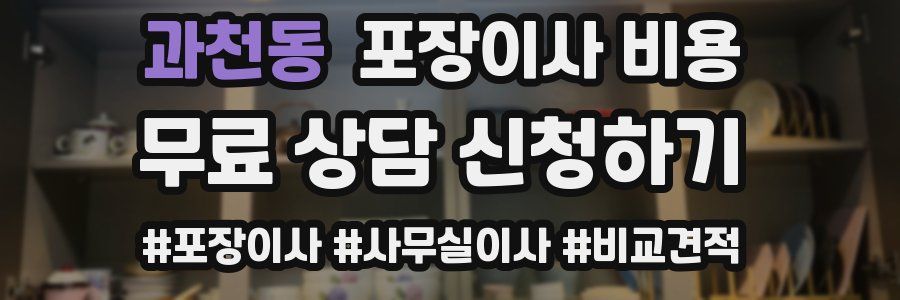 과천동 포장이사 비용