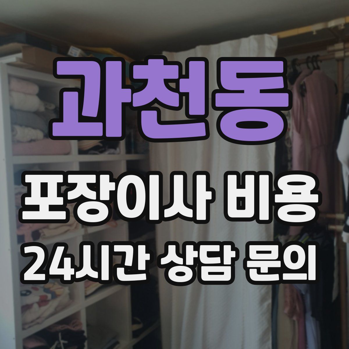 과천동 포장이사 비용