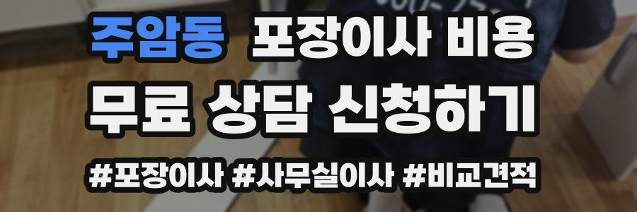 주암동 포장이사 비용