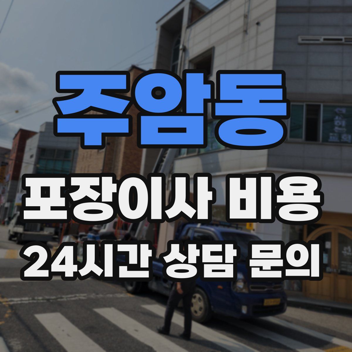 주암동 포장이사 비용