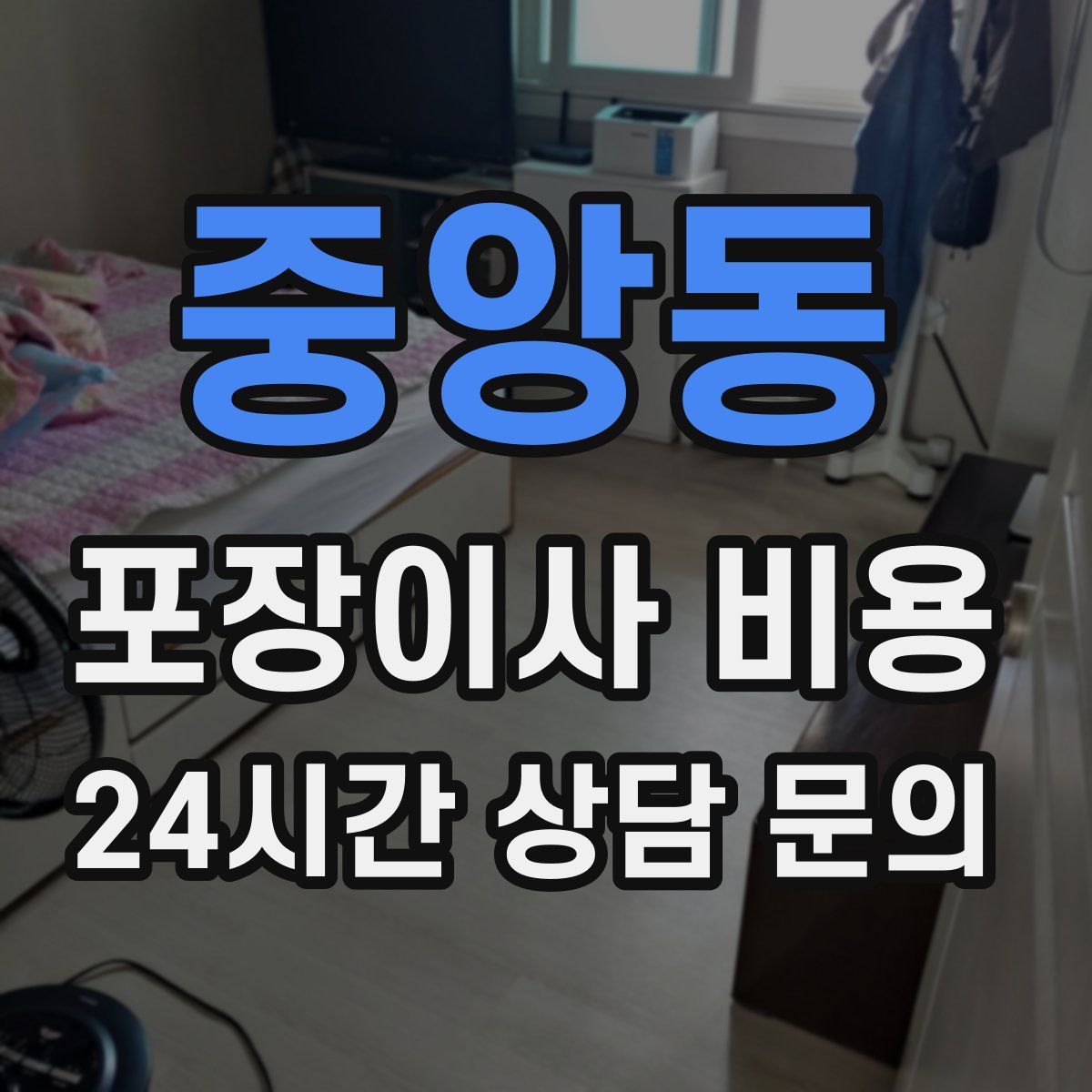 중앙동 포장이사 비용