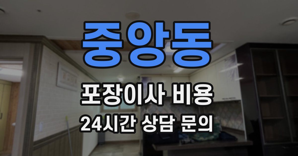 중앙동 포장이사 비용