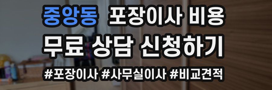 중앙동 포장이사 비용