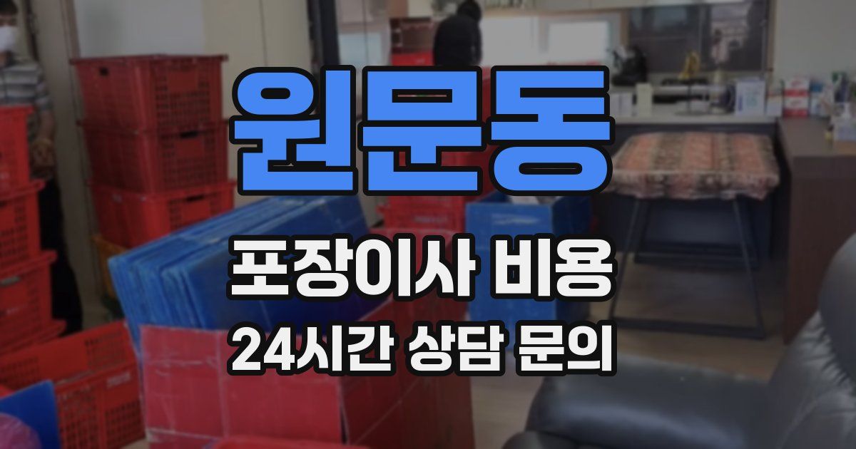 원문동 포장이사 비용