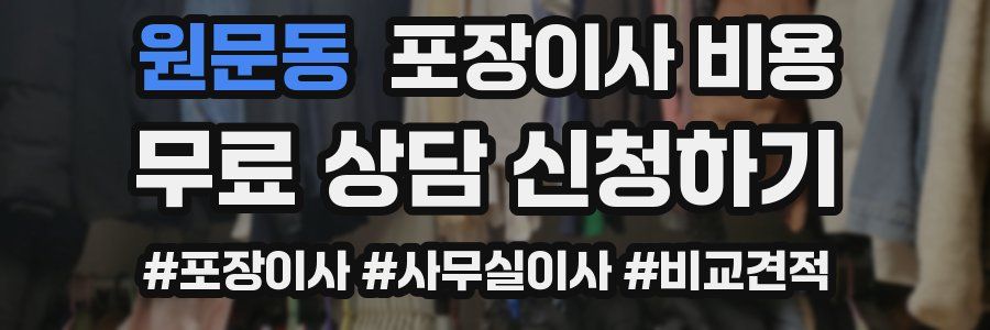 원문동 포장이사 비용