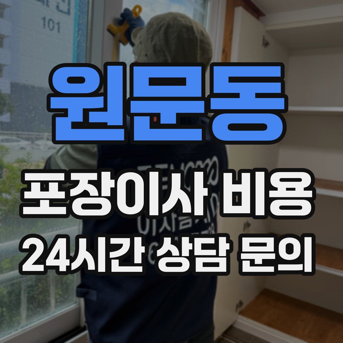 원문동 포장이사 비용