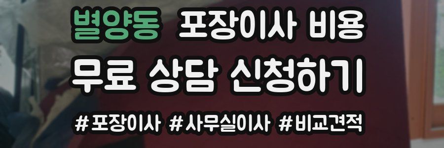 별양동 포장이사 비용
