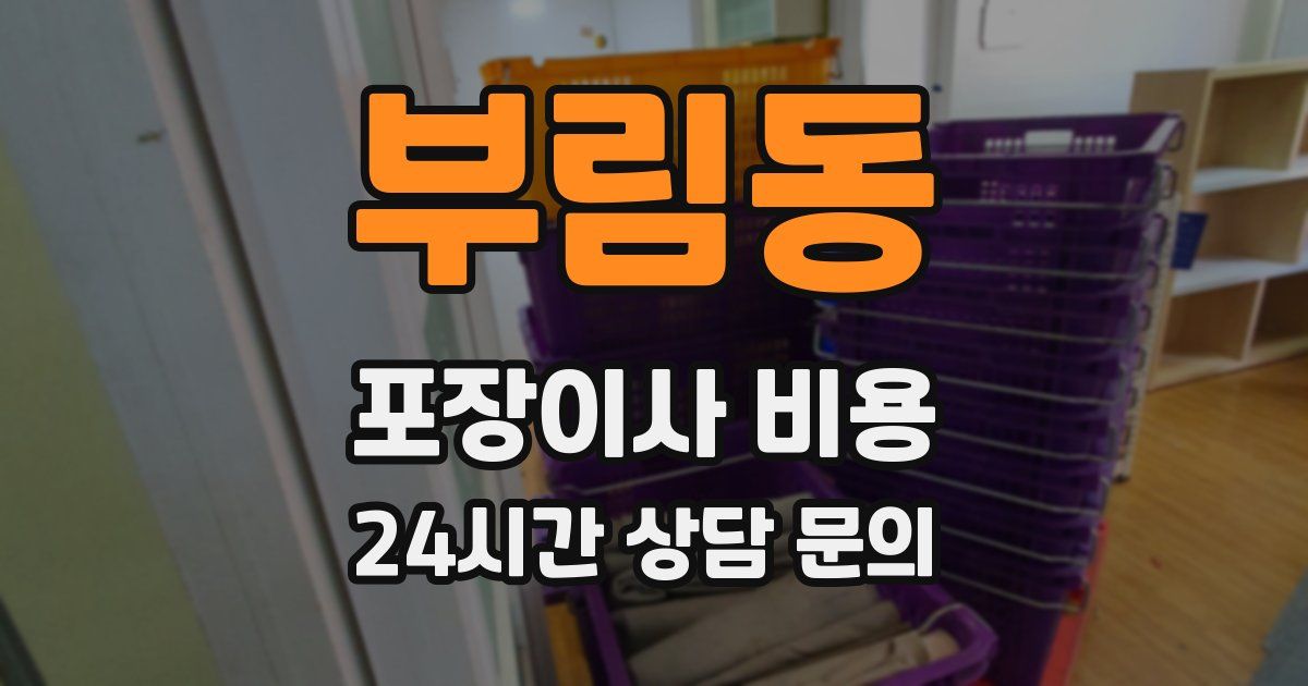 부림동 포장이사 비용