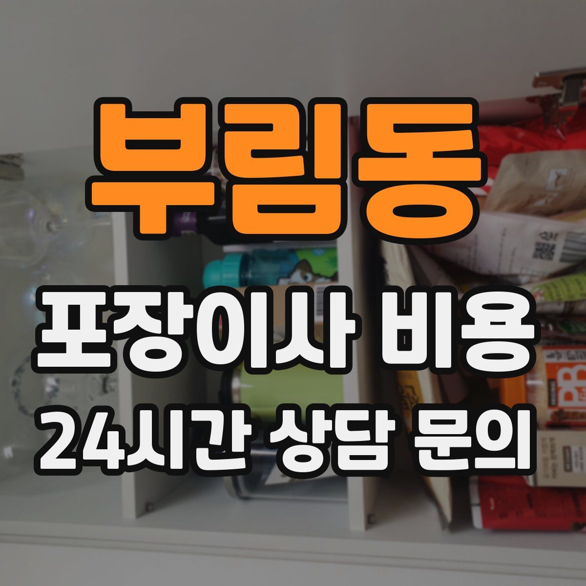 부림동 포장이사 비용