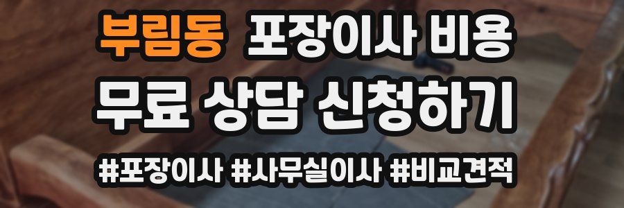 부림동 포장이사 비용