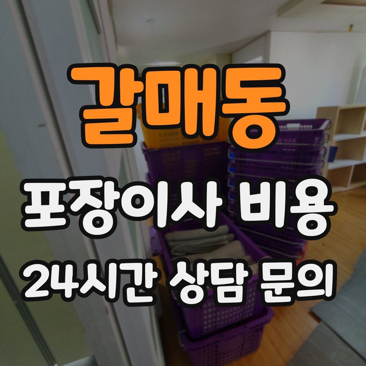 갈매동 포장이사 비용 비용을 줄이면서도 품질을 지키는 선택법