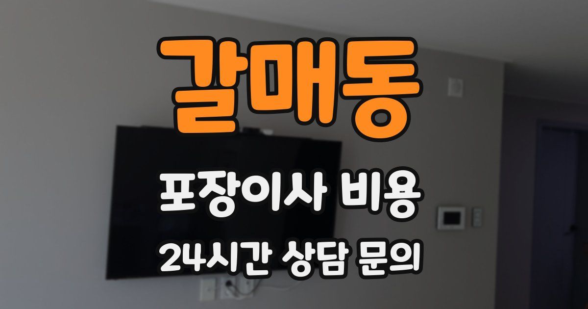 갈매동 포장이사 비용