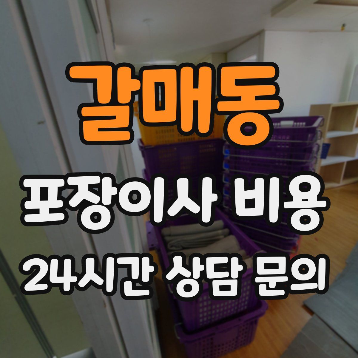 갈매동 포장이사 비용