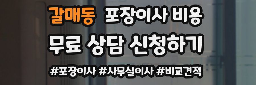 갈매동 포장이사 비용