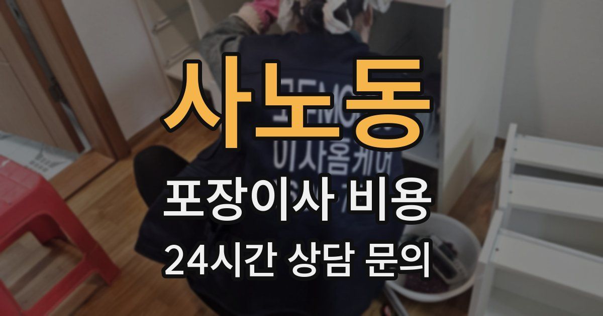 사노동 포장이사 비용
