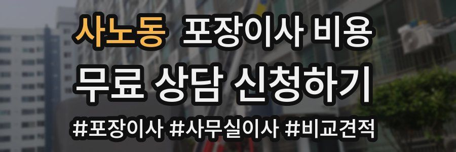 사노동 포장이사 비용
