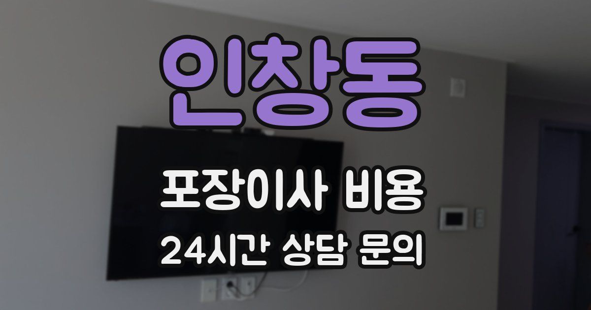 인창동 포장이사 비용