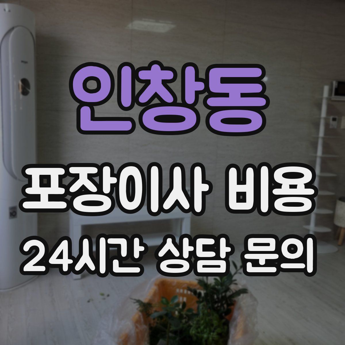 인창동 포장이사 비용