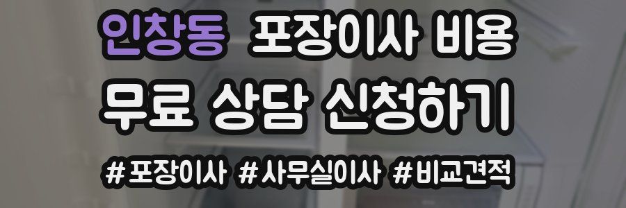 인창동 포장이사 비용