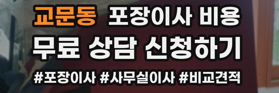 교문동 포장이사 비용