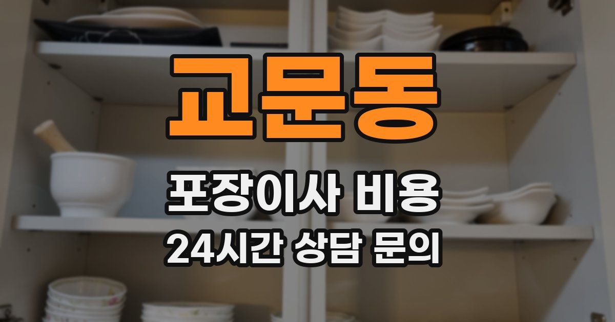 교문동 포장이사 비용