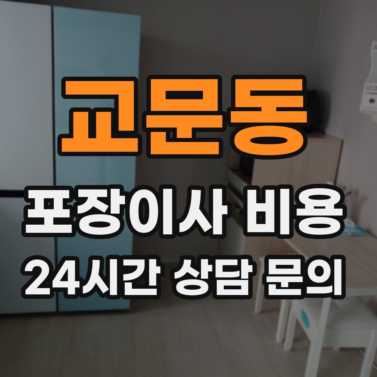 교문동 포장이사 비용