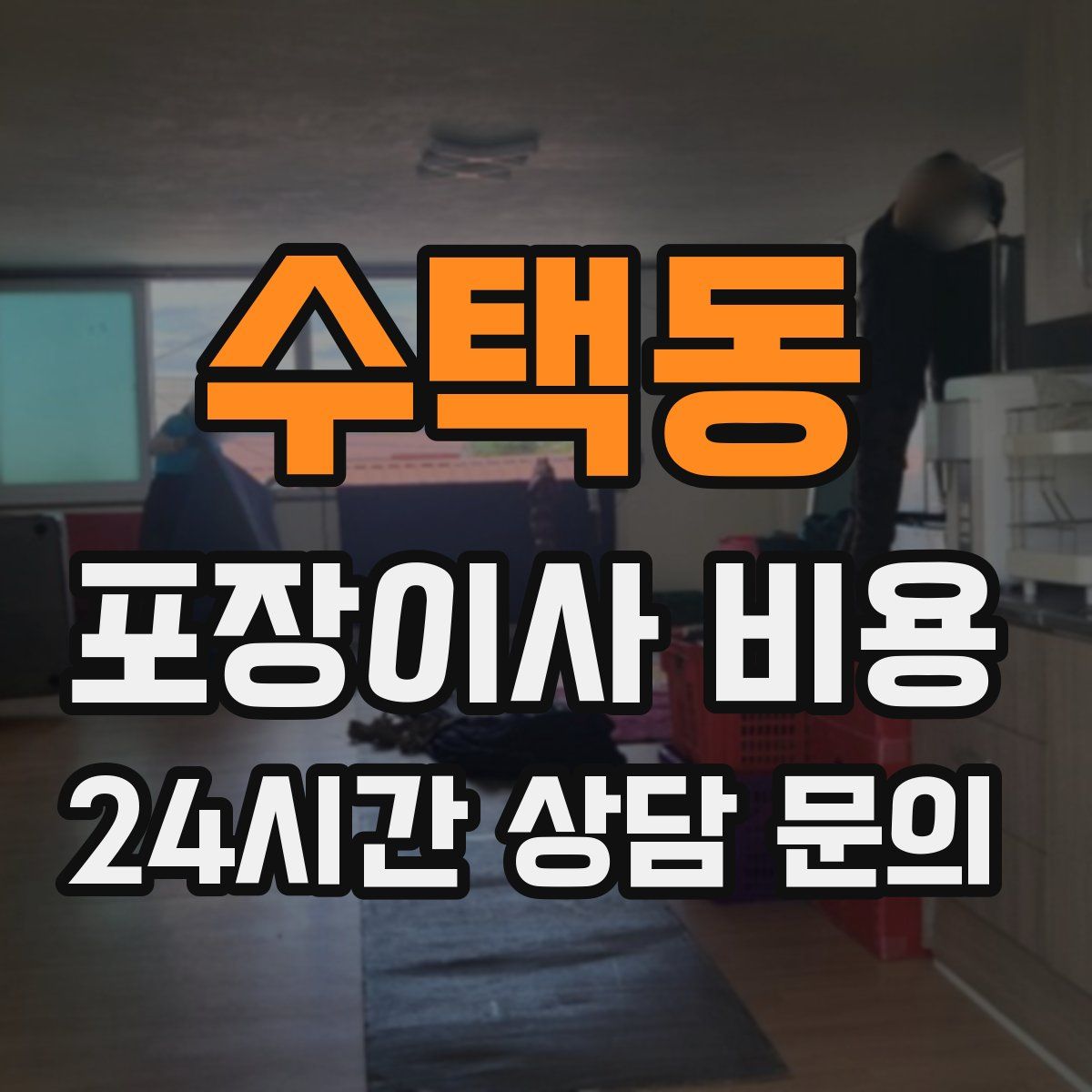 수택동 포장이사 비용