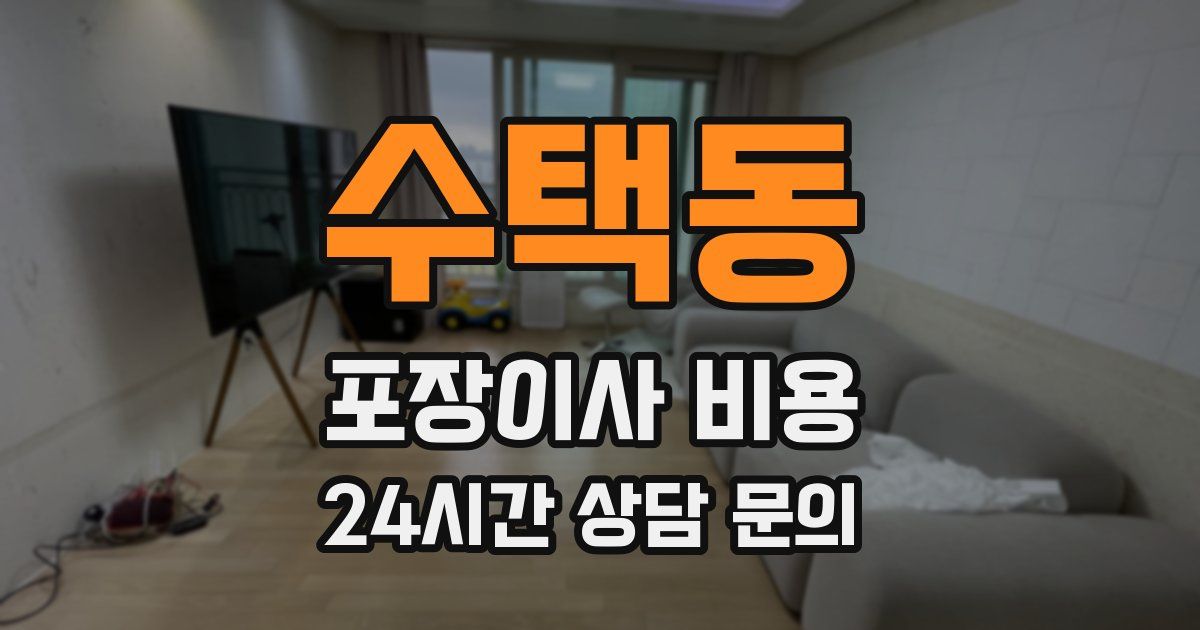 수택동 포장이사 비용