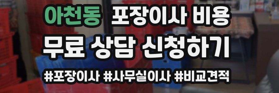 아천동 포장이사 비용