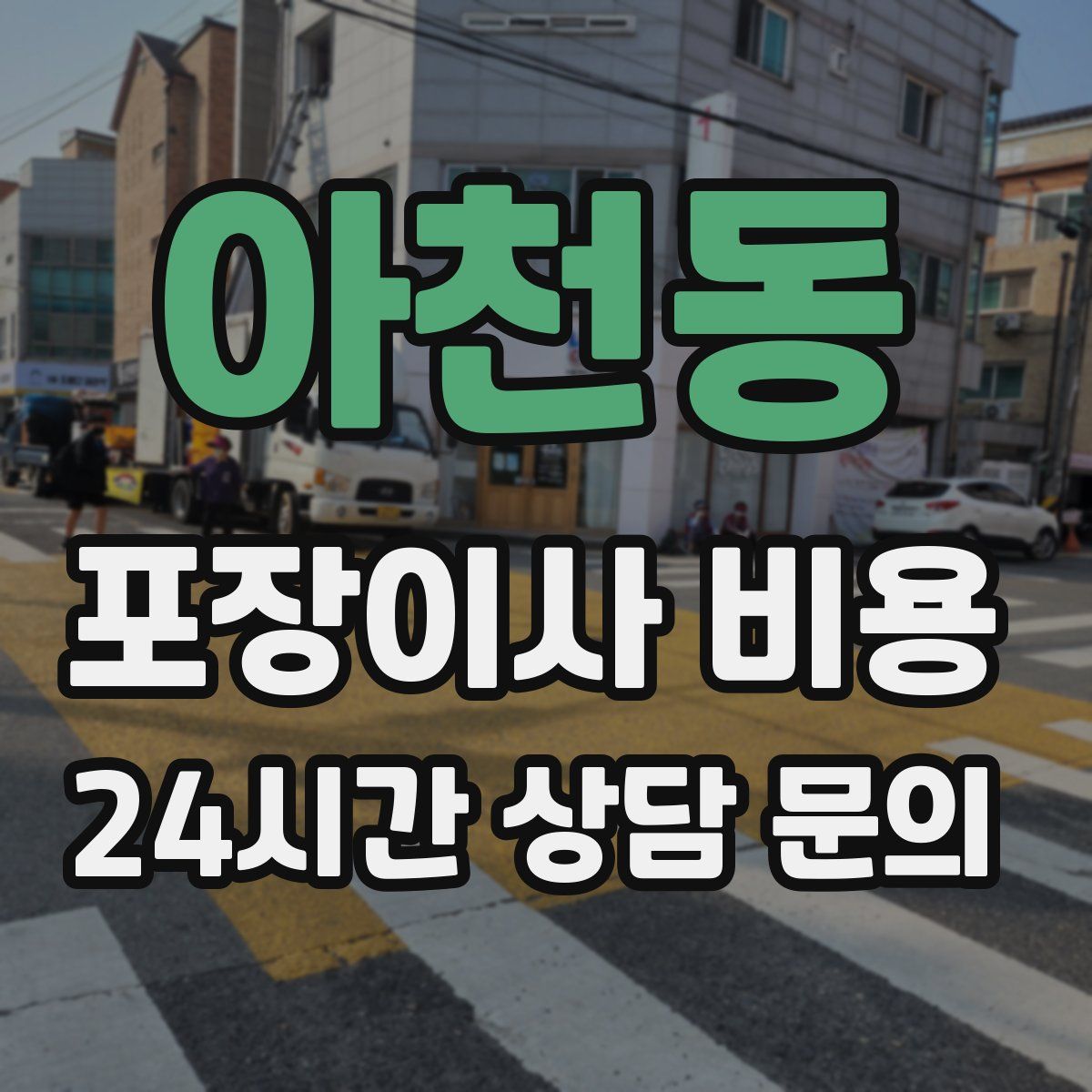 아천동 포장이사 비용