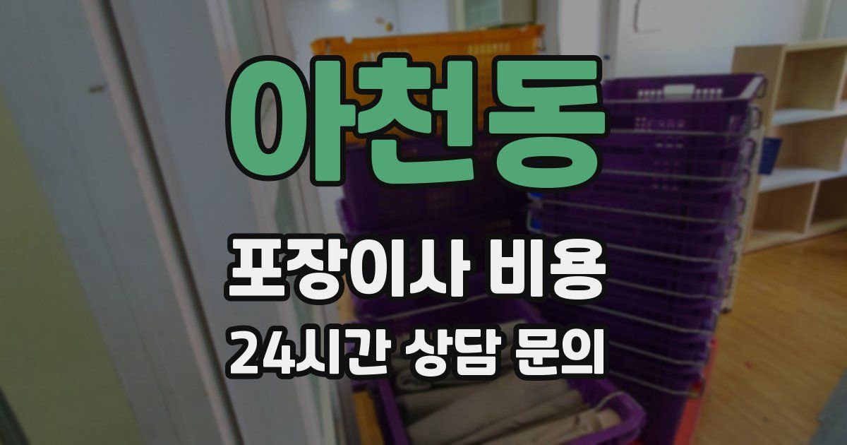 아천동 포장이사 비용