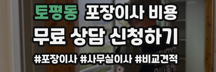 토평동 포장이사 비용